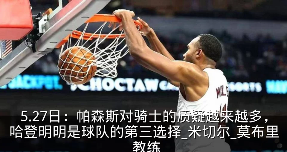 5.27日:帕森斯对骑士的质疑越来越多,哈登明明是球队的第三选择_米切尔_莫布里_教练