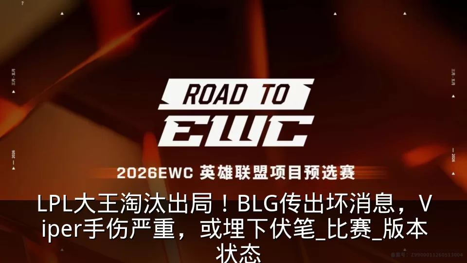 LPL大王淘汰出局!BLG传出坏消息,Viper手伤严重,或埋下伏笔_比赛_版本_状态