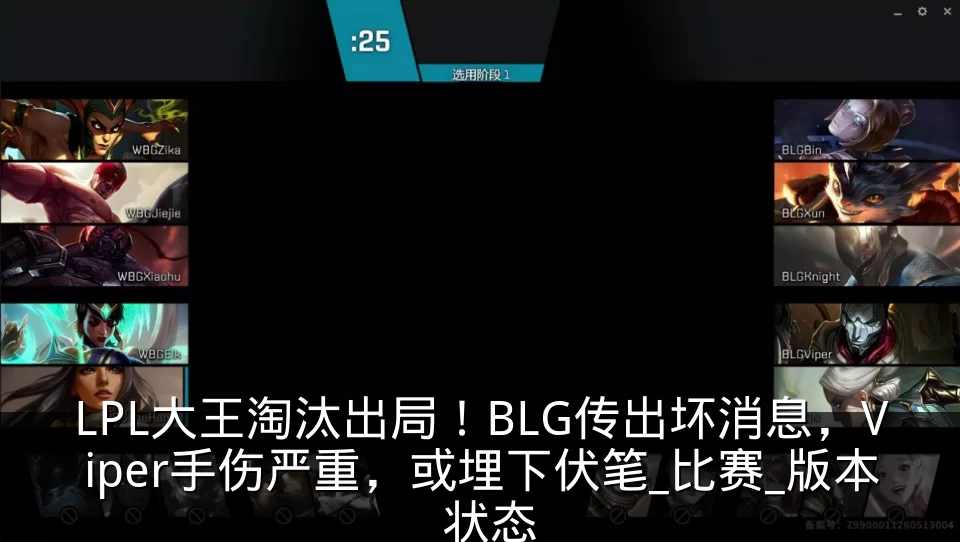 LPL大王淘汰出局!BLG传出坏消息,Viper手伤严重,或埋下伏笔_比赛_版本_状态