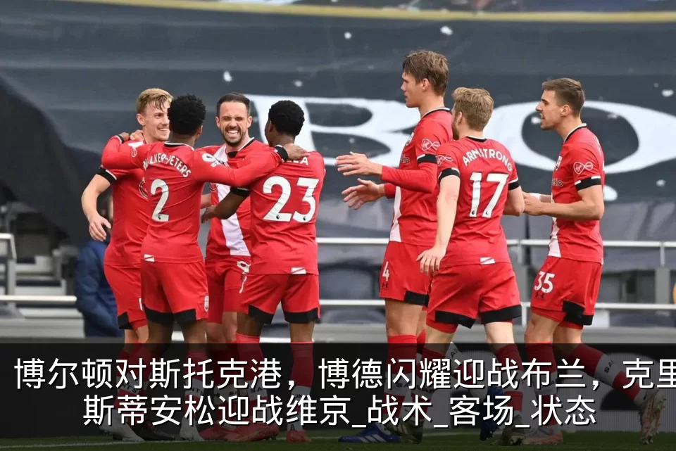 博尔顿对斯托克港,博德闪耀迎战布兰,克里斯蒂安松迎战维京_战术_客场_状态