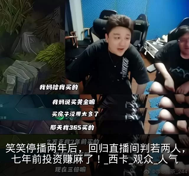 笑笑停播两年后，回归直播间判若两人，爆料七年前投资赚麻了！_西卡_观众_人气